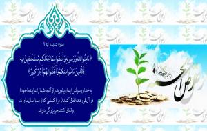 قرض الحسنه در آیات قرآن