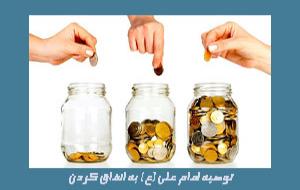 سوالات انفاق :‌ امام علی (ع)‌ در کدام خطبه درباره انفاق ثروتمندان و چگونگی آن  توصیه کرده است؟